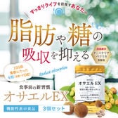 【3袋セット】肥満気味な方の内臓脂肪とBMIを減らすのを助ける　オサエルEX （1袋56粒）