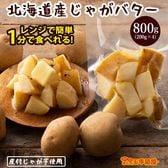 【計800g(200g×4袋)】じゃがバター 北海道産 皮付きじゃが