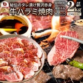 【計2kg】牛ハラミ焼肉（タレ漬け）250g×8パック