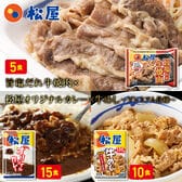 【松屋/3種類計30食】松屋旨塩だれ牛焼肉＆プレミアム仕様牛めし＆松屋オリジナルカレー