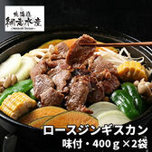 ロースジンギスカン味付（400g×2袋・冷凍・化粧箱入・じんぎすかん・成吉思汗)