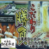 北海道ラーメンこだわり勝負 （6食入） 3箱セット