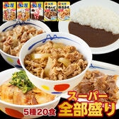 【松屋/5種類計20食】スーパー全部盛り(牛めし&豚めし&カレー&カルビ焼肉&豚生姜焼き)