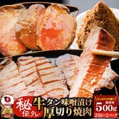 【計500g】秘伝のタレ漬け！牛タン味噌漬け（250g×2パック）便利な小分けパック