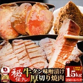 【計1.5kg】秘伝のタレ漬け！牛タン味噌漬け（250g×6パック）便利な小分けパック