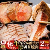 【計2kg】秘伝のタレ漬け！牛タン味噌漬け（250g×8パック）便利な小分けパック