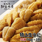 ＜冷凍＞北海道産 特上生うに（70g・1折）