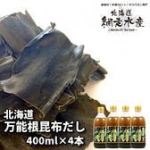 北海道日高産 北海道万能根昆布だし（400ml×4本）