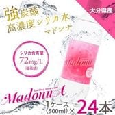 【500ml×24本】九州産強炭酸高濃度シリカ水「マドンナ」