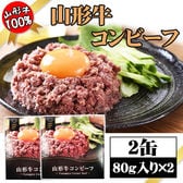 【2缶】コンビーフ 山形牛 80g×2缶 厳選した山形牛を使用！