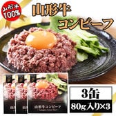 【3缶】コンビーフ 山形牛 80g×3缶 厳選した山形牛を使用！