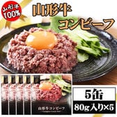 【5缶】コンビーフ 山形牛 80g×5缶 厳選した山形牛を使用！