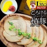 【1.35kg】絶品 とろける ジューシー 焼豚 （90g×15個）