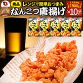 【計900g】なんこつ唐揚げ メガ盛り 10袋セット（90g×10袋）