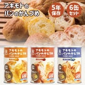 パンの缶詰め 6缶セット（3種×各2缶）長期保存 お届け時 賞味期限4年以上