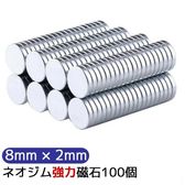 マグネット 強力 ネオジム磁石  8mm×2mm 100個 セット 収納   キッチン