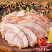 【2kg/500g×4袋】「沖ハム」くんちゃまベーコンスライス(形不揃い)