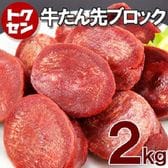 【約2kg】牛タン先 ブロック