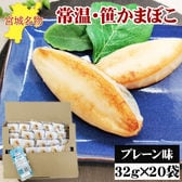 宮城名物 笹かまぼこ20袋【プレーン味 32g×20袋】