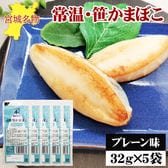 宮城名物 笹かまぼこ5袋【プレーン味 32g×5袋】