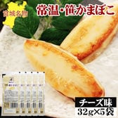 宮城名物 笹かまぼこ5袋【チーズ味 32g×5袋】