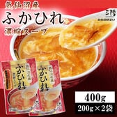 【400g (200g×2袋)】ふかひれ 濃縮スープ 6~8人前 気仙沼産ふかひれ使用