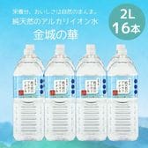 [16本] 金城の華 2L×8本×2ケース 世界も認めた・島根県金城の里の天然水！ペットボトル