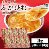 【2kg (200g×10袋)】ふかひれ 濃縮スープ 30~40人前 気仙沼産ふかひれ使用