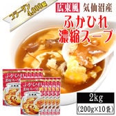 【2kg(200g×10袋)】【広東風】ふかひれ 濃縮スープ 30~40人前 気仙沼産ふかひれ使用