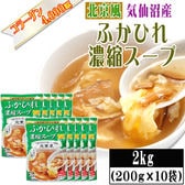 【2kg(200g×10袋)】【北京風】ふかひれ 濃縮スープ 30~40人前 気仙沼産ふかひれ使用