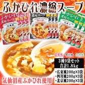 【3種計9袋】ふかひれ 濃縮スープ 気仙沼産ふかひれ使用 合計1.8kg (200g×9袋セット)