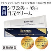 リセンザ ＜医薬部外品＞ 薬用 シワ改善 美白 目元クリーム