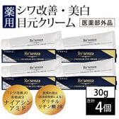 [4個セット]リセンザ ＜医薬部外品＞ 薬用 シワ改善 美白 目元クリーム