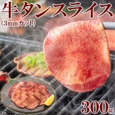 【300g】3mmカット薄切り牛タン(タン中、タン元使用)