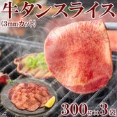 【900g(300g×3)】3mmカット薄切り牛タン(タン中、タン元使用)