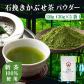 【30g×5袋】ヤマウメの石挽きかぶせ茶パウダー