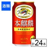 キリン 本麒麟 350ml×24本