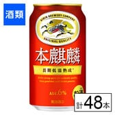 キリン 本麒麟 350ml×48本