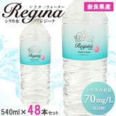 【540ml×48本（軟水）】奈良県産 高濃度シリカ水「レジーナ」