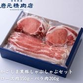 【鹿児島】かごしま黒豚しゃぶしゃぶセット[箱入り] 2種合計550g