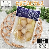 【1袋 (80g×1袋)】ベジタブルピクルス たまご 80g×1袋 国産