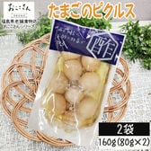 【2袋/160g (80g×2袋)】ベジタブルピクルス たまご 80g×2袋 国産