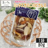 【1袋 (80g×1袋)】ベジタブルピクルス ミックスきのこ 80g×1袋 国産