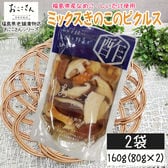 【2袋/160g (80g×2袋)】ベジタブルピクルス ミックスきのこ 80g×2袋 国産