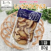 【1袋 (80g×1袋)】ベジタブルピクルス しいたけ 80g×1袋 福島県産