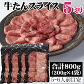 【800g (200g×4袋)】 牛たん 5ミリ スライス (約5~6人分) ギフト はらから