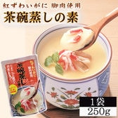 【1袋3~4人前】紅ずわいがに脚肉使用 茶碗蒸しの素