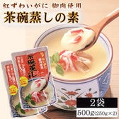 【2袋6~8人前】紅ずわいがに脚肉使用 茶碗蒸しの素