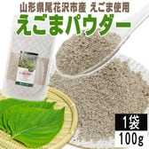 【1袋 100g】えごまパウダー 1袋 100g 山形県尾花沢市産えごま使用