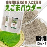 【2袋 200g】えごまパウダー 2袋 (100g×2) 山形県尾花沢市産えごま使用